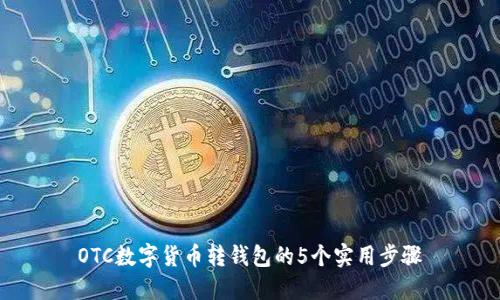 OTC数字货币转钱包的5个实用步骤