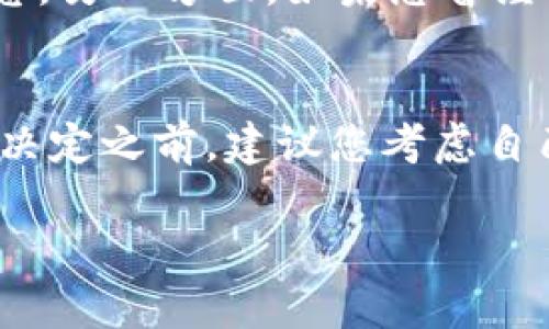   如何关闭宝马数字钱包：5个简单步骤 / 

 guanjianci 宝马数字钱包, 关闭数字钱包, 数字支付, 宝马服务 /guanjianci 

宝马数字钱包概述
宝马数字钱包是宝马品牌为车主提供的一种便捷支付解决方案，旨在提升车主的用车体验。通过这一数字钱包，用户可以轻松地完成各种交易，如汽车服务费、加油费以及其他与宝马相关的费用。然而，对于某些车主来说，可能会出于不同的原因希望关闭这一服务。本文将详细介绍如何安全地关闭宝马数字钱包，并确保您的支付信息保持安全。

为什么关闭宝马数字钱包
关闭宝马数字钱包的原因可能包括：不再使用相关服务、担心个人信息安全、对数字支付方式不太信任等。对数字支付的信任感因人而异，尤其是在全球数字化速度越来越快的今天。虽然宝马提供的服务是为了方便和安全，但用户始终有权选择适合自己的支付方式。

关闭宝马数字钱包的步骤
关闭宝马数字钱包并不是复杂的过程。您只需按照以下几个步骤操作，就能轻松完成这一过程：

pre
1. 打开宝马官方应用或网站
2. 登入您的账户
3. 进入“我的钱包”或“支付设置”选项
4. 找到关闭钱包的选项并确认
5. 检查相关邮箱，确认关闭操作
/pre

接下来，我们将详细解析每一步，帮助您避免可能出现的问题。

步骤一：打开宝马官方应用或网站
首先，您需要确保您可以访问宝马的官方应用或官网。下载并安装宝马的官方应用（如果您尚未安装），或在浏览器中输入宝马的官方网站地址。确保您的网络连接正常，因为后续步骤需要在线进行。

步骤二：登入您的账户
在应用或网站的首页，找到“登录”或“我的账户”选项，并使用您的车型注册时所用的邮箱和密码进行登录。如果您忘记了密码，通常会有“找回密码”的选项，按照提示重置即可。

步骤三：进入“我的钱包”或“支付设置”选项
登录成功后，您需要查找“我的钱包”或“支付设置”功能。这通常位于个人账户页面或设置菜单中。找到对应的选项后，可以查看您在数字钱包中保存的信息和支付记录。

步骤四：找到关闭钱包的选项并确认
当您进入钱包设置时，会看到关闭或删除钱包的选项。มัน可能会有“关闭账户”“注销钱包”等字样，具体取决于宝马的应用设计。在此过程中，系统会提示您确认此操作。请确保您已备份重要信息，并仔细阅读相关提示。

步骤五：检查相关邮箱，确认关闭操作
成功关闭后，宝马会向您的注册邮箱发送确认邮件。请务必检查此邮件，确保您的钱包关闭成功。如果没有收到邮件，可以尝试再次登录账户确认是否仍然处于开放状态。

关闭宝马数字钱包后的注意事项
一旦您关闭了宝马数字钱包，有几个事项需要关注。一方面，如果您计划以后再次使用这一服务，重开数字钱包可能需要时间和步骤，甚至需要重新输入相关信息。另一方面，如果您曾经有过未清的交易或账单，确保这些事务得到妥善处理，避免对您的信用产生影响。

总结与建议
关闭宝马数字钱包是一个可以帮助用户更好管理个人财务和信息安全的步骤。虽然这一数字钱包带来了诸多便利，但用户必须根据自身需求做出选择。在做出决定之前，建议您考虑自己的使用习惯和对数字支付的信任。如果在操作过程中遇到任何问题，随时可以联系宝马的客户服务，获得专业的支持与帮助。

对于数字钱包的管理，时刻保持警惕是非常重要的。确保您了解每一个步骤，保持个人信息的安全，是每个用户不可忽视的责任。
