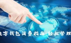 2023年京东数字钱包消费指南：轻松管