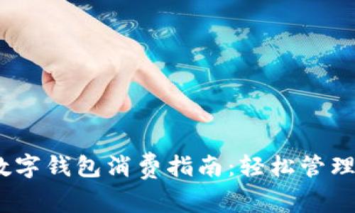 2023年京东数字钱包消费指南:轻松管理你的电子资金