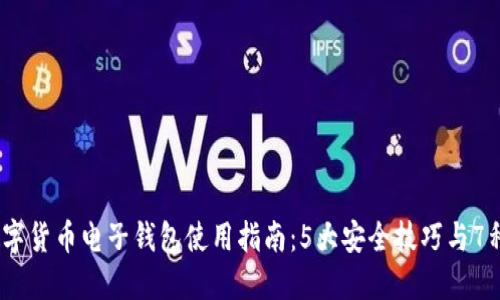 2023年数字货币电子钱包使用指南:5大安全技巧与7种热门选择