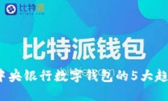 2024年中央银行数字钱包的5大趋势与挑