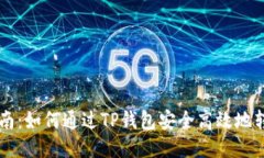 2023年最新指南：如何通过TP钱包安全高