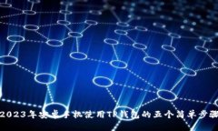 2023年安卓手机使用TP钱包的五个简单步