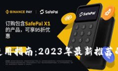 松江数字钱包使用指南：2023年最新推
