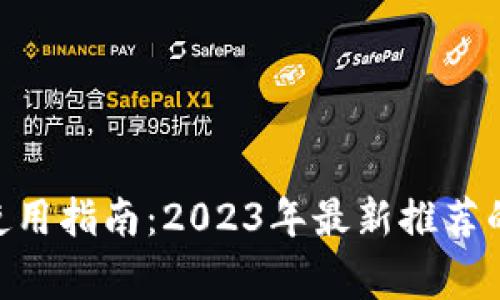 松江数字钱包使用指南:2023年最新推荐的10个热门商家