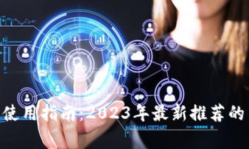 松江数字钱包使用指南:2023年最新推荐的10个热门商家