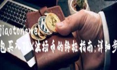 jiaotongwei/jiaotongwei2023年T P钱包买入TR