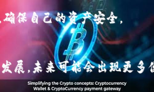 区块链钱包真的能提现吗？解密2023年数字资产提取现状

区块链钱包, 数字资产, 提现, 加密货币/guanjianci

区块链钱包概述
区块链钱包是用于存储、管理区块链资产的数字工具。与传统钱包的物理形式相比，区块链钱包存在于数字世界中，允许用户存储加密货币、代币等数字资产。区块链钱包可以分为热钱包和冷钱包两种类型，其中热钱包通常是在线的，方便交易，而冷钱包则是离线的，主要用于长期存储。

区块链钱包的提现机制
那么，区块链钱包真的能提现吗？简单来说，答案是肯定的。大多数主流区块链钱包都支持将数字资产提现到用户的银行账户或其他支付平台。但提现的具体方式和过程可能因不同的钱包类型和平台而异。
例如，很多交易所钱包提供了一个直观的提现选项，用户只需选择所需的数字资产，输入提现金额和接收地址即可。然而，使用非交易所的独立钱包（如硬件钱包或软件钱包）进行提现时，用户首先需要将数字资产转回到支持提现的交易所进行处理。

提现的步骤与注意事项
提现的过程可能会因选择的钱包类型和交易所而有所不同，但通常包括以下几个步骤：
ul
    listrong选择提现方式：/strong在开始之前，确认你所用的钱包是否支持提现以及相关的提现方式（如银行转账、数字货币提取等）。/li
    listrong确认所需信息：/strong根据选择的提现方式，确保你已经输入正确的银行卡号码、钱包地址等信息，以避免交易失败或资产损失。/li
    listrong填写提现申请：/strong在交易所账户中，填写相关的提现申请，例如输入提现金额、选择支付方式等，完成后提交申请。/li
    listrong等待审核：/strong一些交易平台会对提现申请进行审核，审核通过后才会处理交易。通常情况下，提现会在几个小时到几天内完成。/li
/ul

提现时可能遇到的问题
虽然提现看上去简单，但在实际操作中，用户可能会遇到各种问题。
ul
    listrong手续费：/strong大部分平台在提现时会收取手续费，费用的高低取决于具体平台和提取的重要性。因此，用户应提前了解相关费用，保护自己的资产。/li
    listrong提现限制：/strong一些平台对提现额度设置了限制，用户在进行大额提现时可能需要进行身份验证或额外的手续。/li
    listrong网络延迟：/strong区块链网络本身可能会导致交易延迟，尤其是当网络繁忙时。这时，用户可能需要耐心等候，避免重复申请提现。/li
/ul

安全性与风险
在进行提现操作时，安全性是用户最为关注的问题。由于区块链的去中心化特性，一旦资产被转移，撤回的可能性几乎是零。以下是一些增强提现安全性的建议：
ul
    listrong启用双重认证：/strong确保你的账户开启双重认证，可以有效增加账户安全性，防止未经授权的操作。/li
    listrong谨慎选择平台：/strong在选择交易平台进行提现前，查看其声誉与用户评价，确保其是可信赖的。/li
    listrong保持私钥安全：/strong如果使用的是非托管钱包，请务必妥善保管私钥，因为私钥是一切交易的关键。/li
/ul

未来趋势与发展
随着数字资产市场的不断发展，区块链钱包的功能和可能性也在不断演变。未来，越来越多的平台将创新手续费降低、提升提现速度，以及增强用户体验。例如，一些智能合约平台正在研发自动化提现功能，使得用户能够更轻松地进行资产管理与转移。

总的来说，区块链钱包不仅可以提现，还是个人资产管理的重要工具。但是，用户在进行提现操作时需谨慎，了解相关流程和风险，确保自己的资产安全。

总结
虽然提现可能会面临一些挑战和风险，但只要掌握了正确的方法并注意安全，区块链钱包的提现过程是完全可行的。随着市场的发展，未来可能会出现更多便捷的提现机制，为用户提供更好的服务。