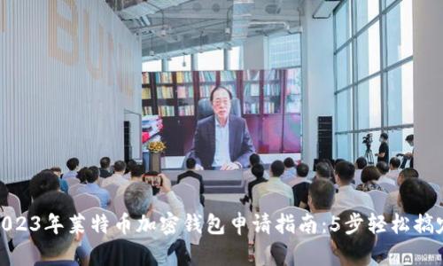 2023年莱特币加密钱包申请指南:5步轻松搞定