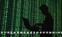 : 2023年TP钱包如何精准查看多种币种价