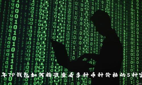 : 2023年TP钱包如何精准查看多种币种价格的5种实用方法