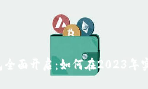 环球付数字钱包全面开启:如何在2023年实现无现金支付?