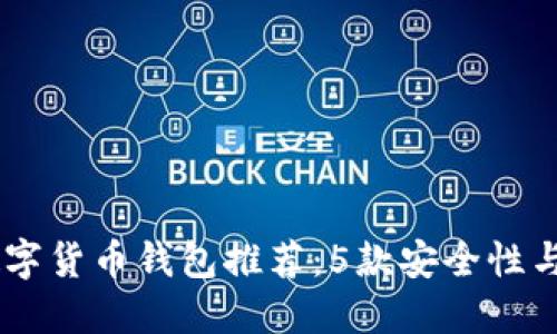 2023年最佳BED数字货币钱包推荐:5款安全性与便捷性兼具的选择
