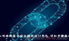 如何将欧意币安全转移到TP钱包：详细