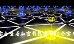 如何安全查看加密钱包密码？5个实用