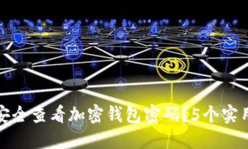 如何安全查看加密钱包密码?5个实用技巧