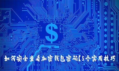 如何安全查看加密钱包密码?5个实用技巧