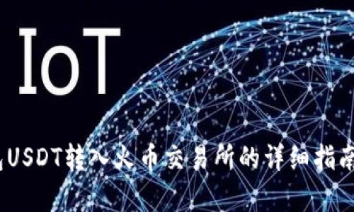 2023年TP钱包USDT转入火币交易所的详细指南:5个简单步骤