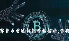 2023年数字货币雷达钱包价格解析：你