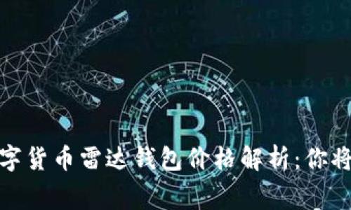 2023年数字货币雷达钱包价格解析:你将花费多少?