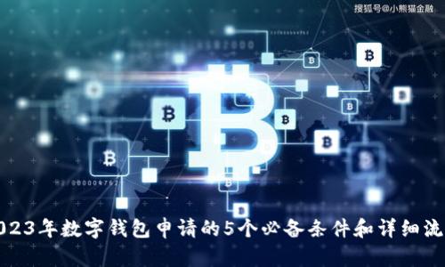 2023年数字钱包申请的5个必备条件和详细流程