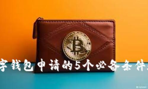 2023年数字钱包申请的5个必备条件和详细流程