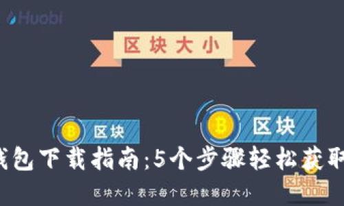2023年TP冷钱包下载指南:5个步骤轻松获取安全数字资产