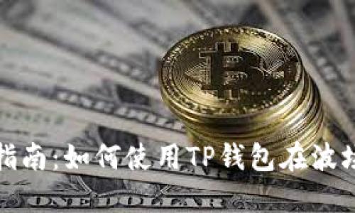 2023年度最全指南:如何使用TP钱包在波场链上进行闪兑?