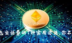 数字钱包交话费的7种实用方法，你不