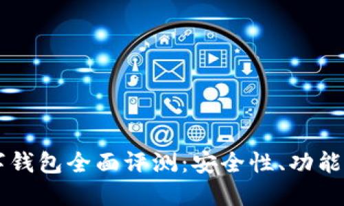 2023年WO Token数字钱包全面评测:安全性、功能与用户体验的权威指南