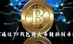 2023年详解：如何通过TP钱包将火币转移