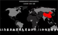2023年最新数字钱包背面设计：15种创意