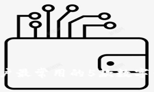 2023年国内用户最常用的5款数字钱包软件大盘点