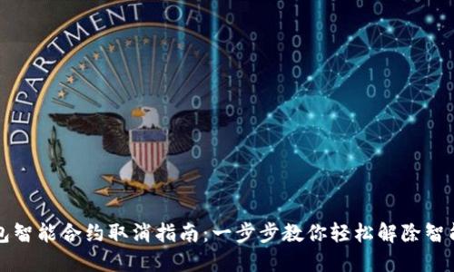 TP钱包智能合约取消指南：一步步教你轻松解除智能合约