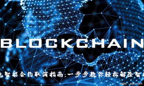 TP钱包智能合约取消指南：一步步教你轻松解除智能合约