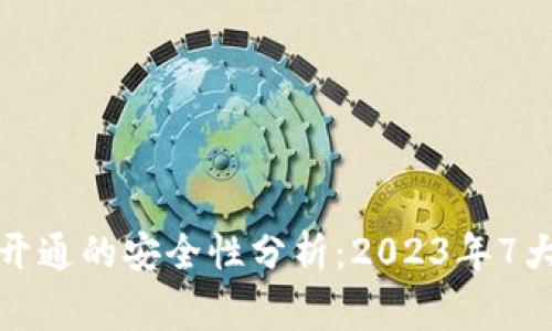 数字钱包开通的安全性分析:2023年7大注意事项