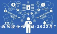 数字钱包开通的安全性分析：2023年7大