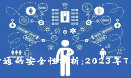 数字钱包开通的安全性分析:2023年7大注意事项