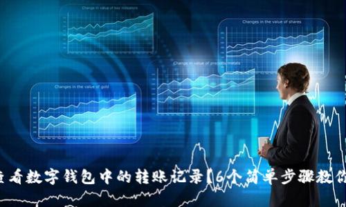 如何查看数字钱包中的转账记录?6个简单步骤教你搞定!