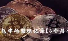 如何查看数字钱包中的转账记录？6个