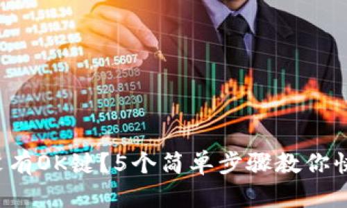 TP钱包没有OK键？5个简单步骤教你快速添加！