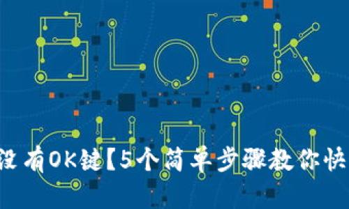 TP钱包没有OK键？5个简单步骤教你快速添加！