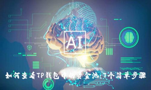 如何查看TP钱包中的资金池：7个简单步骤