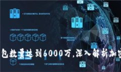 2017年全球加密钱包数量达到6000万，深