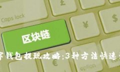 2023年招行数字钱包提现攻略：3种方法