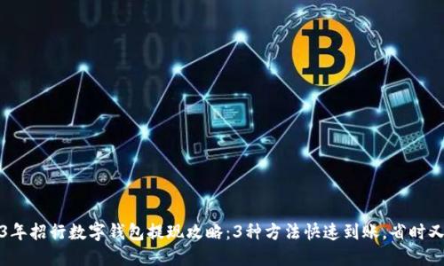 2023年招行数字钱包提现攻略:3种方法快速到账,省时又省心