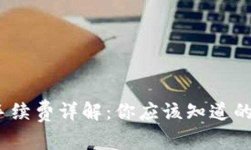 TP钱包转账手续费详解：你应该知道的5个关键要点