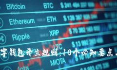 2023年数字钱包开立规则：10个必知要点