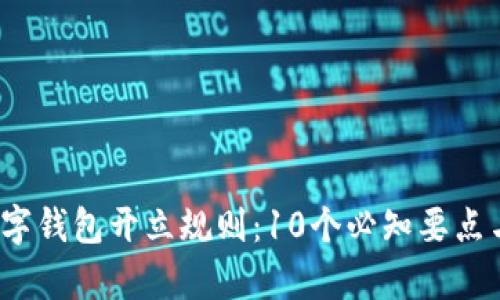 2023年数字钱包开立规则：10个必知要点与流程解析